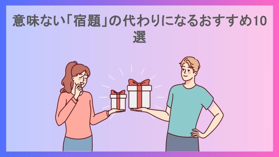 意味ない「宿題」の代わりになるおすすめ10選